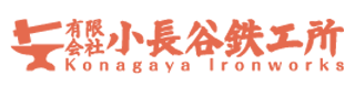 有限会社小長谷鉄工所